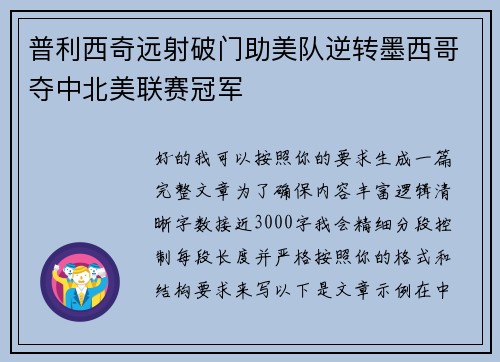 普利西奇远射破门助美队逆转墨西哥夺中北美联赛冠军 普利西奇远射破门助美队逆转墨西哥夺中北美联赛冠军