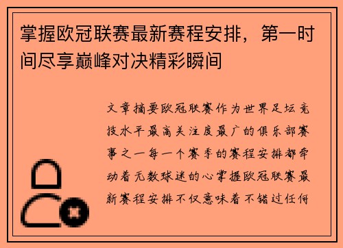 掌握欧冠联赛最新赛程安排,第一时间尽享巅峰对决精彩瞬间 掌握欧冠联赛最新赛程安排,第一时间尽享巅峰对决精彩瞬间