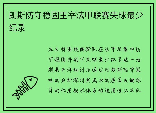 朗斯防守稳固主宰法甲联赛失球最少纪录 朗斯防守稳固主宰法甲联赛失球最少纪录