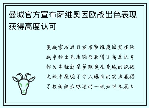 曼城官方宣布萨维奥因欧战出色表现获得高度认可 曼城官方宣布萨维奥因欧战出色表现获得高度认可