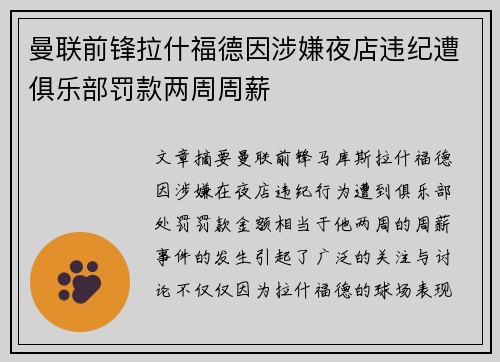 曼联前锋拉什福德因涉嫌夜店违纪遭俱乐部罚款两周周薪 曼联前锋拉什福德因涉嫌夜店违纪遭俱乐部罚款两周周薪