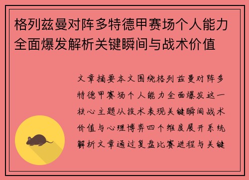 格列兹曼对阵多特德甲赛场个人能力全面爆发解析关键瞬间与战术价值