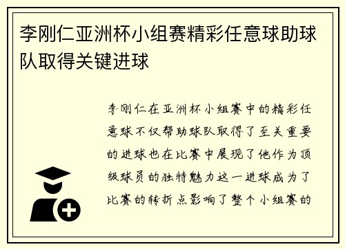 李刚仁亚洲杯小组赛精彩任意球助球队取得关键进球 李刚仁亚洲杯小组赛精彩任意球助球队取得关键进球