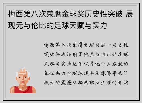 梅西第八次荣膺金球奖历史性突破 展现无与伦比的足球天赋与实力 梅西第八次荣膺金球奖历史性突破 展现无与伦比的足球天赋与实力