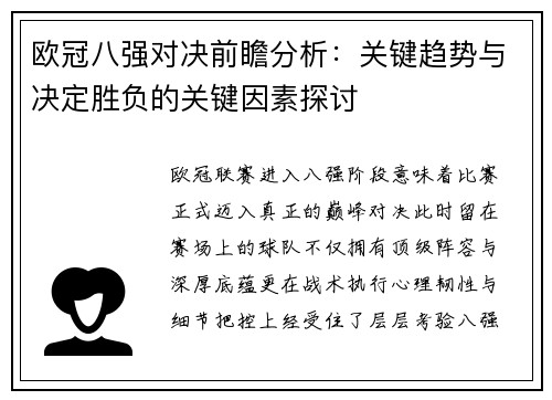 欧冠八强对决前瞻分析:关键趋势与决定胜负的关键因素探讨 欧冠八强对决前瞻分析:关键趋势与决定胜负的关键因素探讨