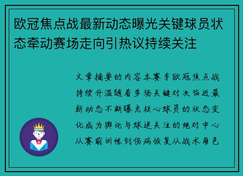 欧冠焦点战最新动态曝光关键球员状态牵动赛场走向引热议持续关注