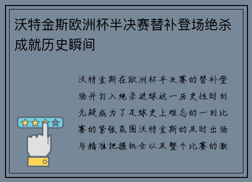 沃特金斯欧洲杯半决赛替补登场绝杀成就历史瞬间