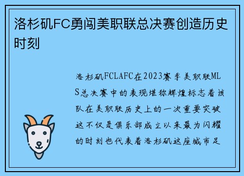 洛杉矶FC勇闯美职联总决赛创造历史时刻
