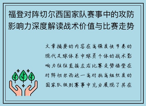 福登对阵切尔西国家队赛事中的攻防影响力深度解读战术价值与比赛走势