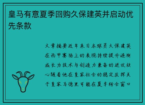 皇马有意夏季回购久保建英并启动优先条款