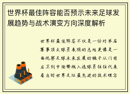 世界杯最佳阵容能否预示未来足球发展趋势与战术演变方向深度解析