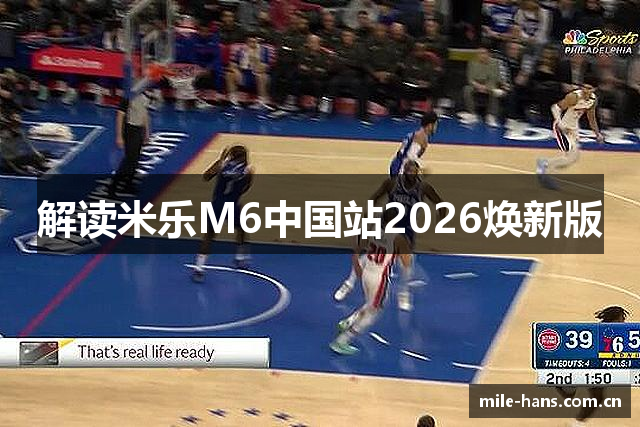 解读米乐M6中国站2026焕新版