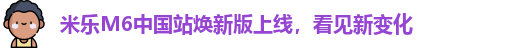 米乐M6中国站焕新版上线，看见新变化